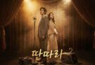 Tantara Review​ ​ The Gong Yoo and Song Hye-Kyo Reunion Is Pure Magic
